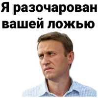 Навальный фразы