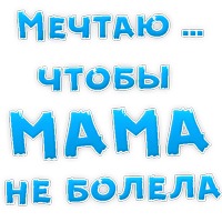 МЕЧТАЮ о ....